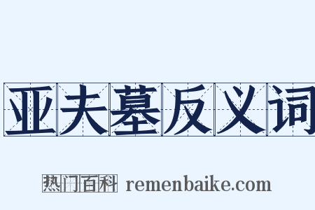 亚夫墓反义词是什么意思的图片